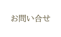 お問�せ